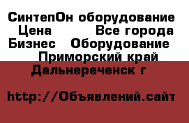 СинтепОн оборудование › Цена ­ 100 - Все города Бизнес » Оборудование   . Приморский край,Дальнереченск г.